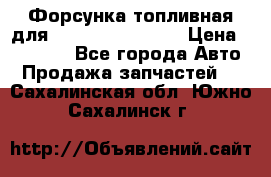 Форсунка топливная для Cummins ISF 3.8  › Цена ­ 13 000 - Все города Авто » Продажа запчастей   . Сахалинская обл.,Южно-Сахалинск г.